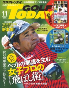 ゴルフトゥデイ2026年11月号が発売 女子プロの飛ばし術を特集