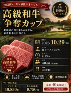 早来カントリー倶楽部、2026年10月に人気オープンコンペ2大会を開催へ