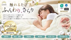 GOKUMINが綿100％二重ガーゼの寝具カバーふわくしゅ3種を発売へ