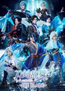 刀剣乱舞 – ICE BLADE -公演レポート公開 DMM TV・Hulu配信