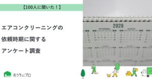 エアコン掃除は暑くなってからでは遅いが87％ おうちにプロが調査