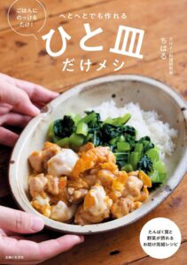 主婦と生活社、料理研究家ちはるの最新刊ひと皿だけメシを発売へ