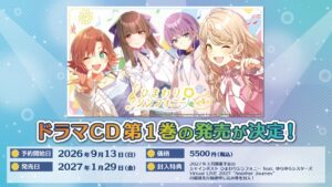 シャインポストよりひまわりシンフォニー ドラマCD vol.1が2027年1月29日発売へ