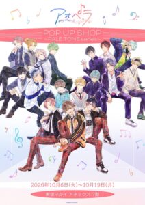 アオペラの限定ショップが新宿マルイアネックスで10月6日より開催へ