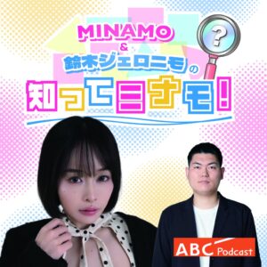 MINAMOと鈴木ジェロニモのPodcast新番組が10月14日より配信開始へ