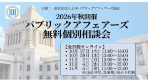 日本パブリックアフェアーズ協会、無料個別相談会を10月・11月にオンライン開催へ