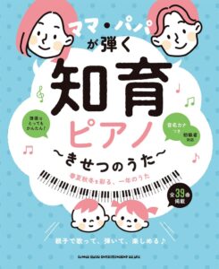 ママ・パパ向け知育ピアノ楽譜シリーズ2種が発売 音名カナ入りで初心者にも対応