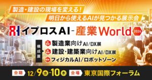 イプロス、AI展示会イプロスAI-産業World 2026を12月開催へ