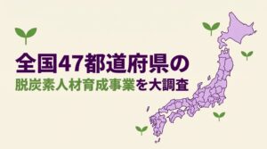 Re-Generation、脱炭素・環境人材育成事業に関する全国調査結果を公開