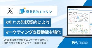 プラスアルファ・コンサルティングの見える化エンジン、X社と包括契約を締結
