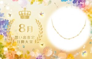 エブリデイゴールドラッシュ、8月の月間想い出査定大賞を10月5日に発表へ