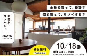 リノベサミット岡山が10月18日に新築とリノベを考えるイベント開催へ