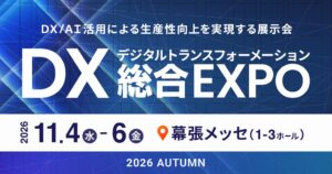 DX総合EXPO 2026 秋 東京が11月4日から幕張メッセで開催へ