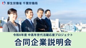 中高年向け合同企業説明会が10月29日に千葉市で開催へ 駅構内ポスターで周知