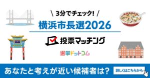 イチニが横浜市長選の投票マッチング公開 政策への賛否から候補者との一致度を測定