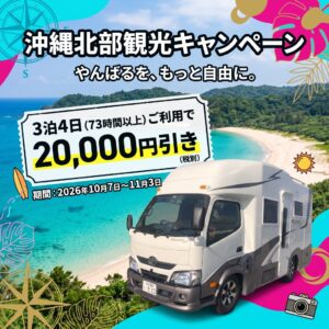 JAPAN C.R.C.が沖縄北部観光キャンペーンを10月7日より実施へ