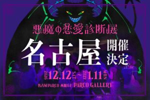 パルコとNO MORE、悪魔の恋愛診断展を名古屋PARCOで12月12日より開催へ