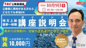 TACが公務員試験の無料オンライン説明会を2026年10月9日に開催へ