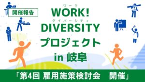 超党派ワーク・ダイバーシティ促進議連の野田聖子代表へ提言書を提出
