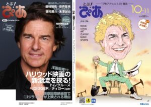 ぴあが月刊ぴあ とぶ！ぴあ 10月号発売 トム・クルーズのW表紙や秋の映画特集