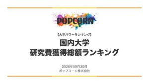 研究費獲得総額大学ランキング発表 東京大学が1,324.3億円で首位に