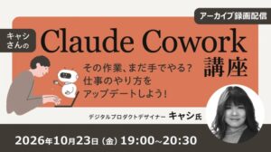 C&R社、Claude Cowork講座の録画映像を10月23日に無料配信へ