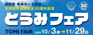 大田区と長野県東御市が友好都市30周年でとうみフェア開催へ コラボ商品も登場