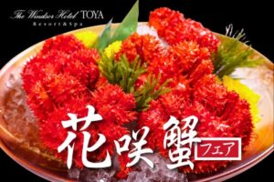 ザ・ウィンザーホテル洞爺、期間限定で花咲蟹フェアを2026年9月より開催へ