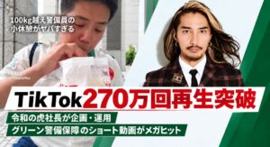 EMOLVA制作のグリーン警備保障TikTok動画が累計270万回再生を突破