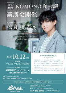 松丸亮吾氏が菰野町で講演へ ハウスクラフトがKOMONO超会議を10月12日開催