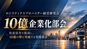 船井総研SC、物流経営研究会で10億企業化部会を発足へ