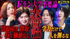 NoBorderがFラン大学の是非や公費支援のあり方を問う第67回を公開