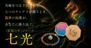 SANMEIの虹龍の雫シリーズから七光が登場 100本限定が完売