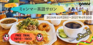 ganas、ミャンマー英語サロン第11期の参加者を募集 10月10日から無料体験も