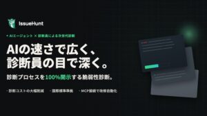 IssueHunt、AIエージェントと診断員による次世代型の手動脆弱性診断を開始