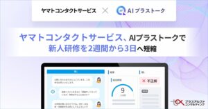 ヤマトコンタクトサービスがAIプラストーク導入 研修を約2週間から3日間に短縮