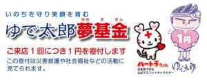 ゆで太郎システムのゆで太郎夢基金 日本赤十字社への累計寄付額が2億円に到達