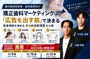 エフェクトプロ、矯正歯科の患者分析手法を公開 10月に追加セミナー開催へ