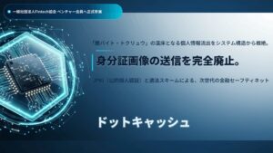 ドットキャッシュのKIT合同会社、Fintech協会にベンチャー会員として参画