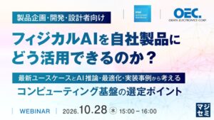 岡谷エレクトロニクスら、フィジカルAI活用と実装を解説するセミナーを開催へ