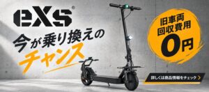 カスタムジャパンがeXs旧モデル無料回収キャンペーン開始 特定小型原付への乗換支援