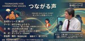 リバリューライフ、非行少年の背景探るオンライン対話会を10月28日開催へ