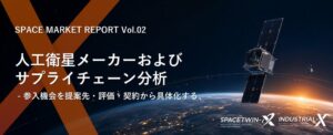 INDUSTRIAL-X、人工衛星サプライチェーンを分析する宇宙市場調査レポート発売