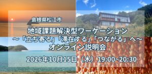 松江市、地域課題解決型ワーケーションを11月開始へ 10月15日に説明会
