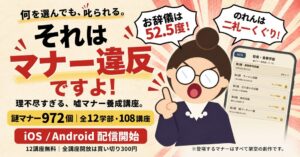 謎マナーを学ぶゲーム それはマナー違反ですよ！ の配信が開始