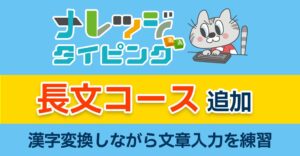ナレッジタイピングFreeに長文コースが追加 漢字変換を含む文章入力へ