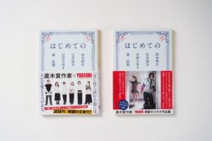 直木賞作家4名とYOASOBIのコラボ作品集 はじめての が10月6日に文庫化へ