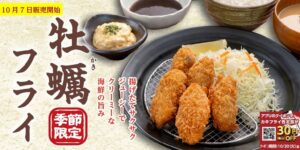 定食屋宮本むなし、10月7日よりカキフライフェアを期間限定で開催へ