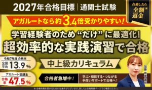 アガルート、通関士試験の2027年合格目標中上級カリキュラムをリリース