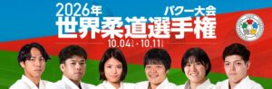 バクー世界柔道選手権大会が10月4日開幕へ 田中龍雅や玉置桃らが出場予定